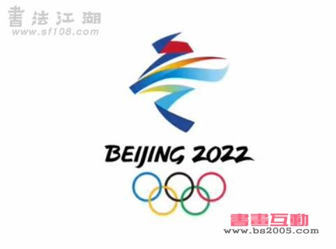 北京2022年冬奥会会徽灵感来源于中国行草书法冬字1